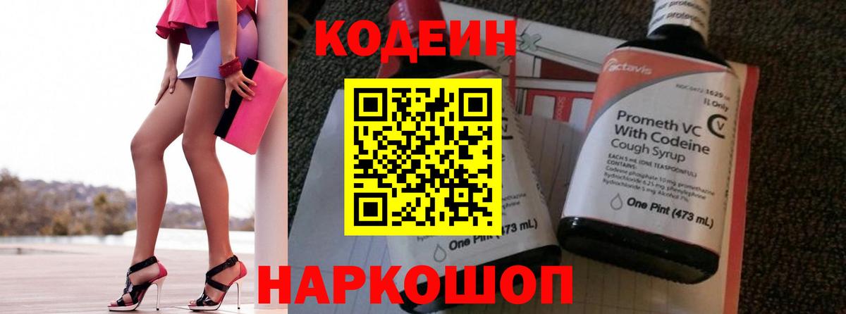 Грозный  Кодеин Purple Drank  Вход с VPN  Кодеиновый сироп Lean напиток Lean (лин) 